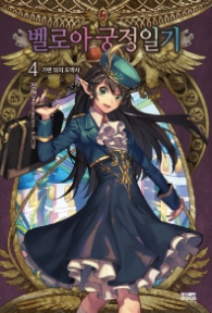 벨로아 궁정일기 4